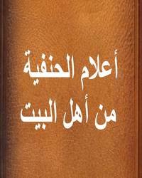 أعلام الحنفية من أهل البيت